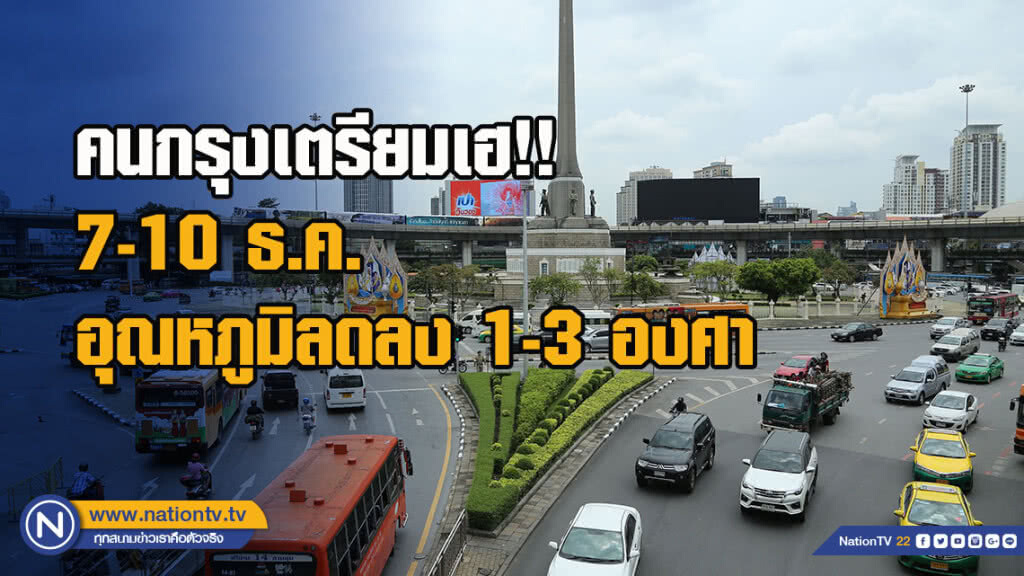 คนกรุงเตรียมเฮ!! อุตุฯ เผย 7-10 ธ.ค. อุณหภูมิลดลง 1-3 องศา