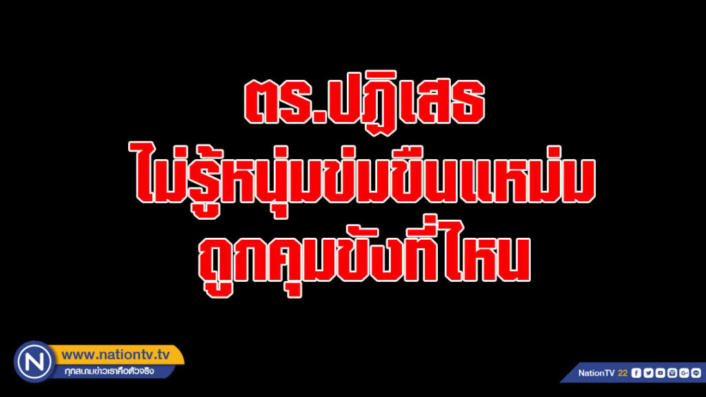 ตร.ปฏิเสธไม่รู้หนุ่มข่มขืนแหม่มถูกคุมขังที่ไหน ตร.ปฏิเสธไม่รู้หนุ่มข่มขืนแหม่มถูกคุมขังที่ไหน