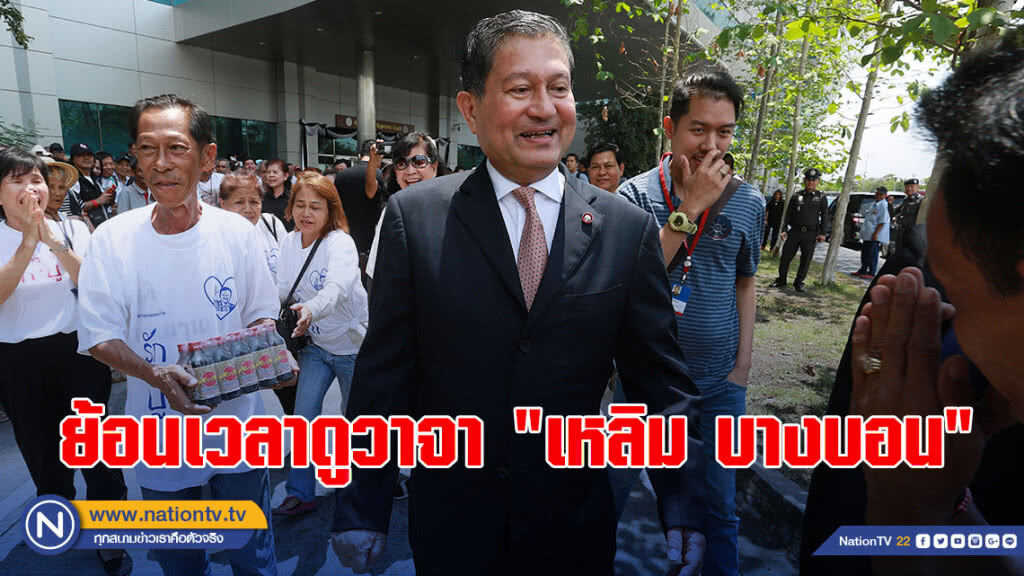 ย้อนเวลาดูวาจา"เหลิม บางบอน"...