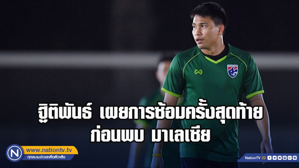 ฐิติพันธ์ กล่าวถึงการฝึกซ้อมครั้งสุดท้าย ก่อนพบ มาเลเซีย