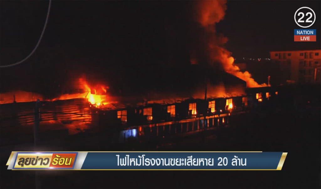 (คลิปข่าว) ไฟไหม้โรงงานขยะ เสียหาย 20 ล้าน (คลิปข่าว) ไฟไหม้โรงงานขยะ เสียหาย 20 ล้าน