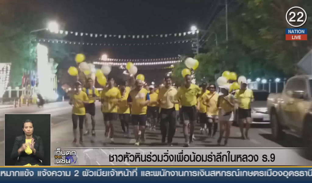 (คลิปข่าว) ชาวหัวหินร่วมวิ่งเพื่อน้อมรำลึกในหลวง ร.9
