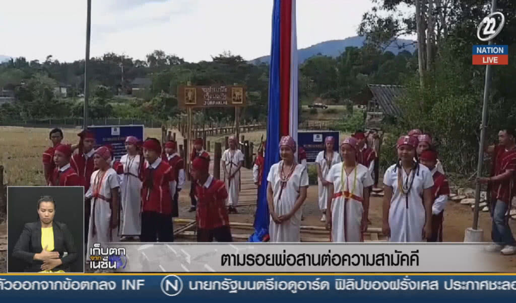 (คลิปข่าว) ตามรอยพ่อ สานต่อความสามัคคี