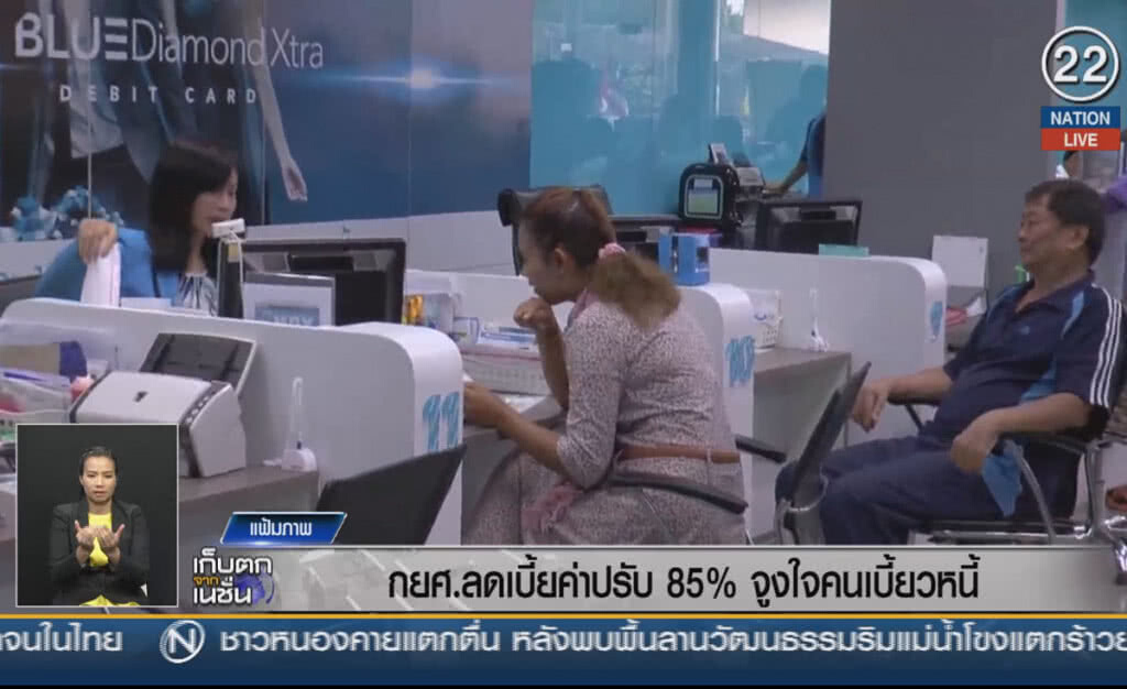 (คลิปข่าว) กยศ.ลดเบี้ยค่าปรับ 85 % จูงใจคนเบี้ยวหนี้