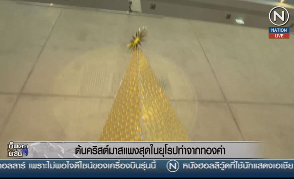 (คลิปข่าว) ต้นคริสต์มาสแพงสุดในยุโรป ทำจากทองคำ