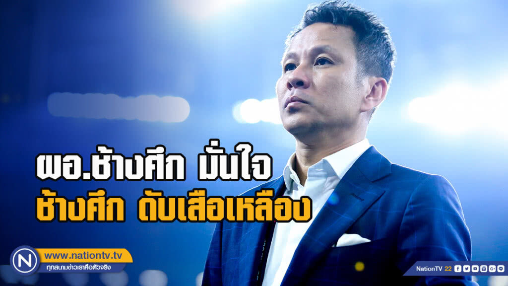 ผอ.ช้างศึก แสดงความเชื่อมั่นต่อ ช้างศึก ก่อนพบกับ มาเลเซีย
