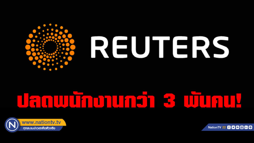 "รอยเตอร์" ทำช็อก!! ปลดพนักงานทั่วโลกกว่า 3 พันคน
