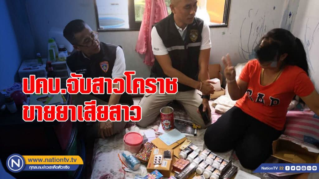 ปคบ.จับสาวโคราชขายยาเสียสาว แต่สุดท้ายสารภาพเป็นคลอรีนล้างตู้ปลา