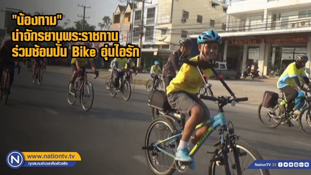 "น้องทาม" นำจักรยานพระราชทานร่วมซ้อมปั่น Bike อุ่นไอรัก