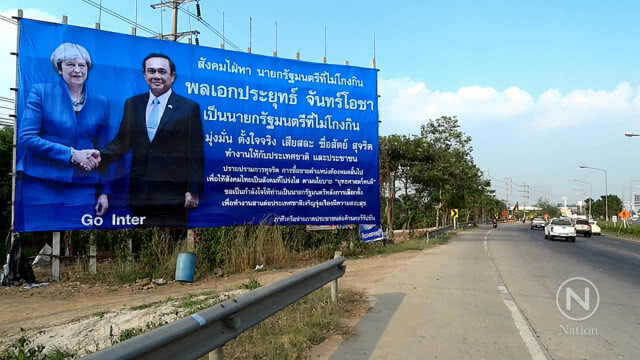 ป้ายปริศนาริม ถ.เพชรเกษม เชียร์ "บิ๊กตู่" เป็นนายกฯ ต่อ