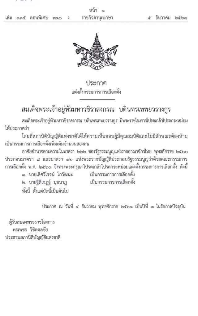 ราชกิจจาฯ ประกาศแต่งตั้ง "เลิศวิโรจน์-ฐิติเชฏฐ์" เป็นกกต.