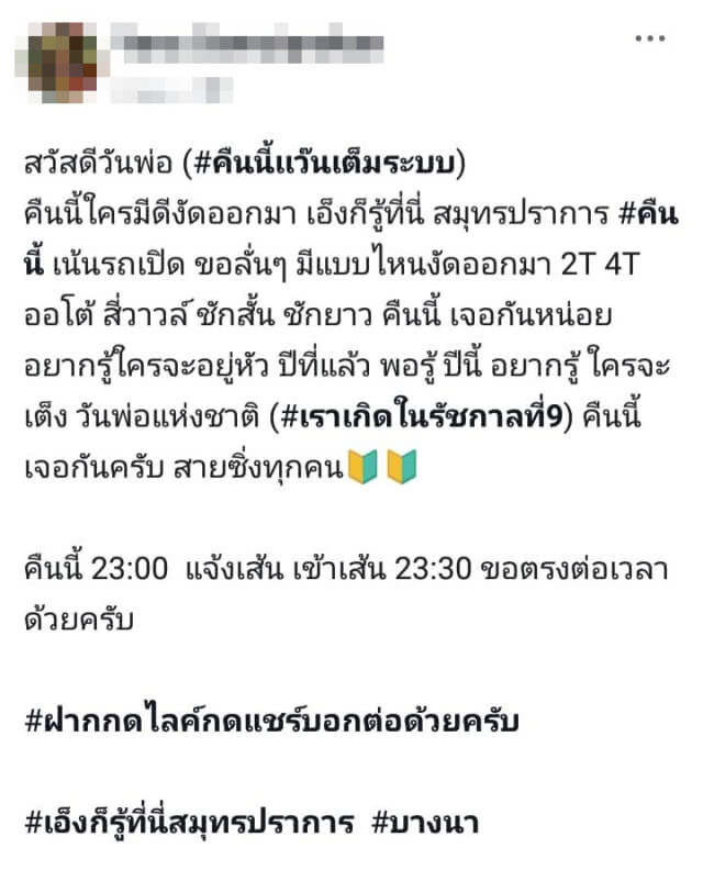 เด็กแว้นสมุทรปราการ นัดซิ่งผ่านเฟสบุ๊ก เส้นบางนา-ตราด อ้างวันมงคล 5 ธ.ค.
