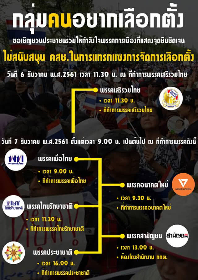 คสช.ไม่ห้าม "กลุ่มคนอยากเลือกตั้ง" เคลื่อนไหวให้กำลังใจพรรคการเมือง