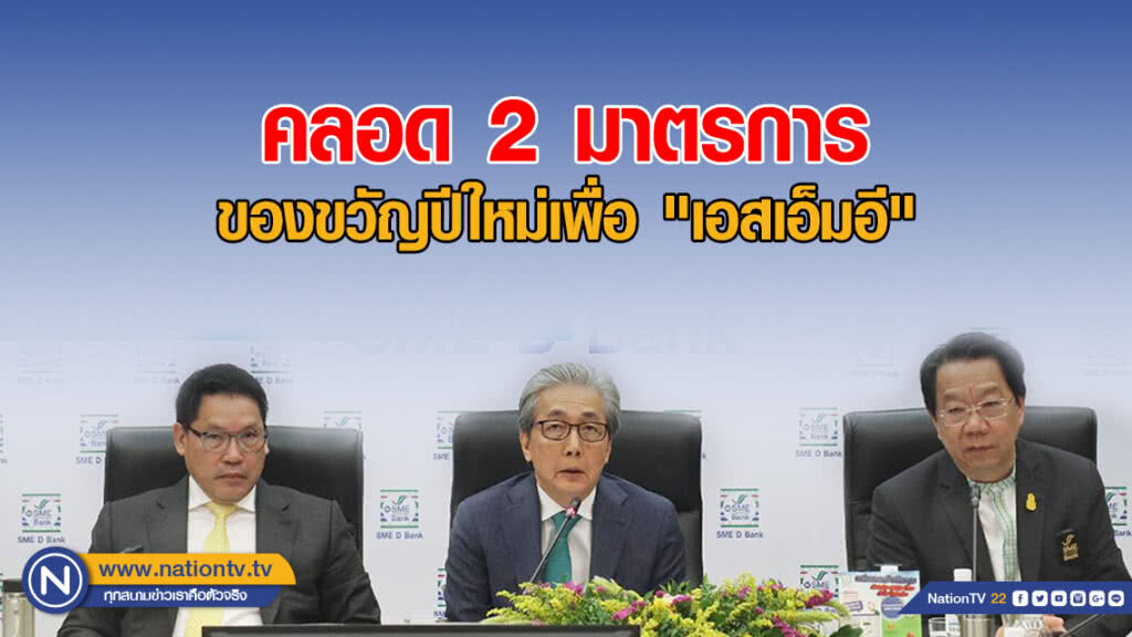 คลอด 2 มาตรการของขวัญปีใหม่เพื่อ "เอสเอ็มอี"