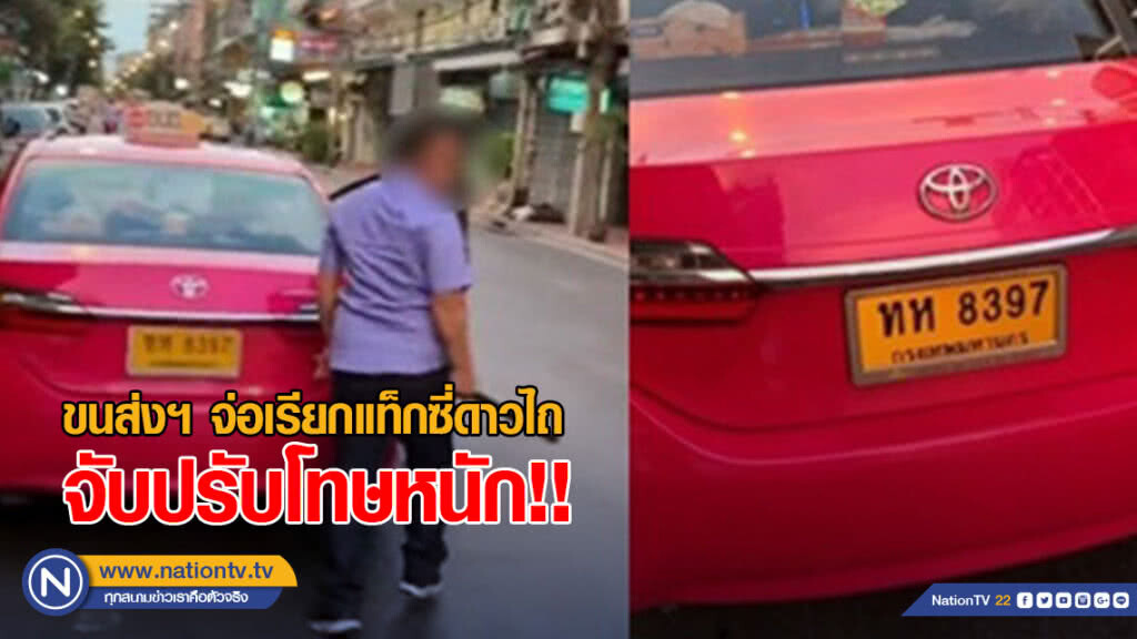 ขนส่งทางบก จ่อเรียกแท็กซี่ดาวไถ จับปรับโทษหนัก!!