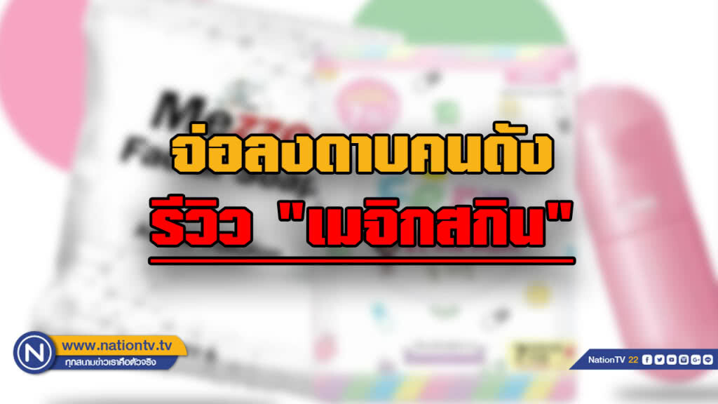 เตรียมแจ้งข้อกล่าวหาดารารีวิว "เมจิกสกิน" สัปดาห์หน้า เตรียมแจ้งข้อกล่าวหาดารารีวิว "เมจิกสกิน" สัปดาห์หน้า