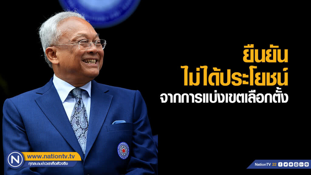 "สุเทพ" ยืนยันไม่ได้ประโยชน์จากการแบ่งเขตเลือกตั้ง "สุเทพ" ยืนยันไม่ได้ประโยชน์จากการแบ่งเขตเลือกตั้ง