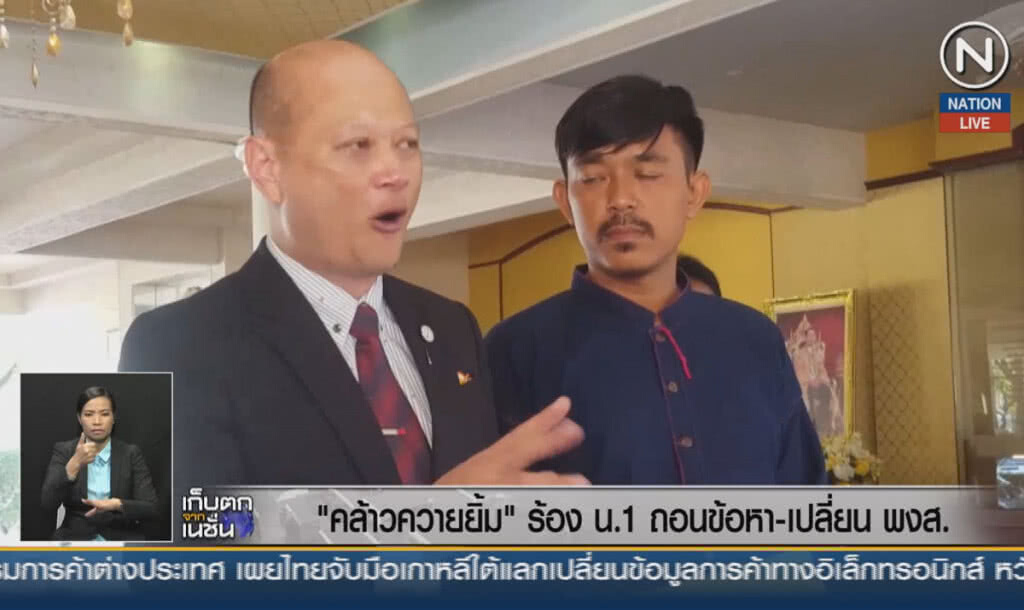 (คลิปข่าว) "คล้าวควายยิ้ม" ร้อง น.1 ถอนข้อหา-เปลี่ยนพนักงานสอบสวน