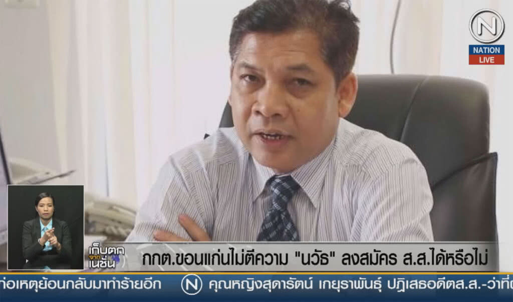 (คลิปข่าว) กกต.ขอนแก่น ยังไม่ฟันธง "นวัธ" สมัคร ส.ส. ได้หรือไม่ (คลิปข่าว) กกต.ขอนแก่น ยังไม่ฟันธง "นวัธ" สมัคร ส.ส. ได้หรือไม่