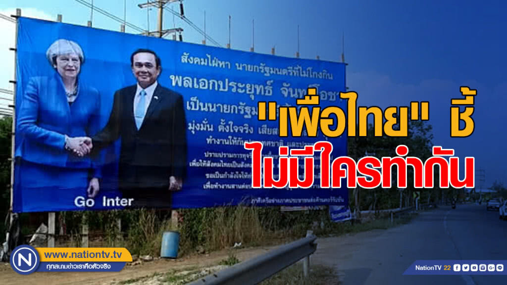 "เพื่อไทย" ชี้ป้ายเชียร์ลุงตู่ ที่เมืองโอ่ง "ไม่มีใครทำกัน"