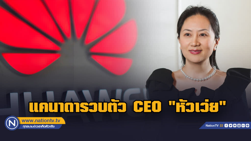 ทางการแคนาดารวบตัว  CEO "หัวเว่ย"