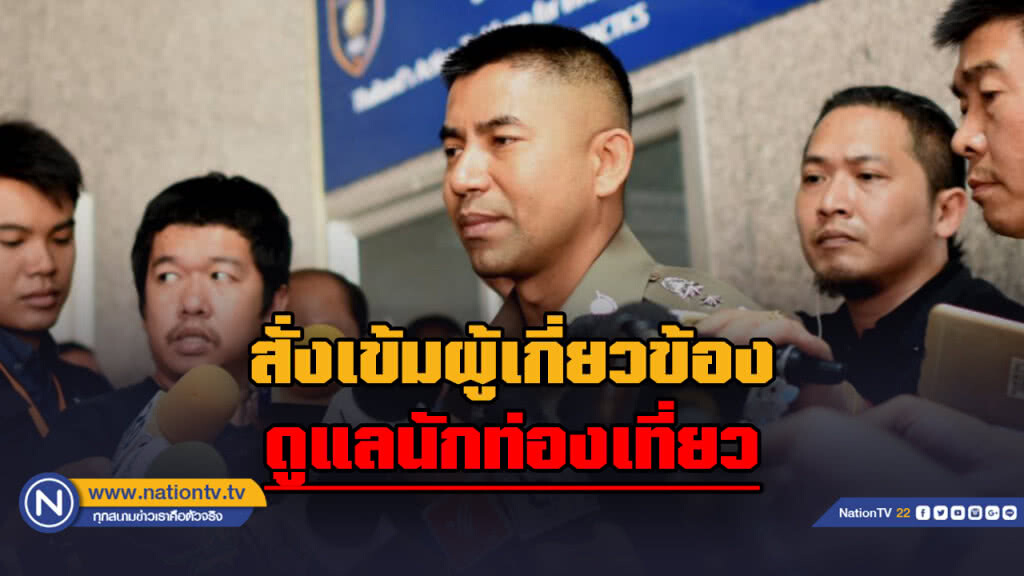 "บิ๊กโจ๊ก" สั่งเข้มทุกหน่วยงาน "ดูแลนักท่องเที่ยว" ช่วงไฮซีซั่น