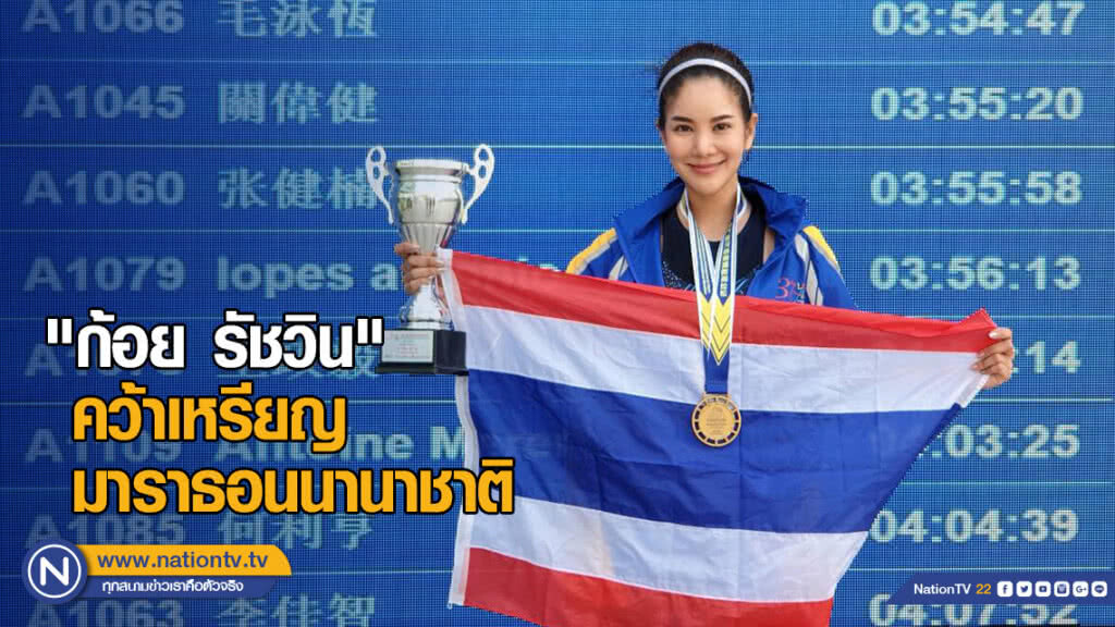 "ก้อย รัชวิน" คว้าเหรียญมาราธอน นานาชาติ