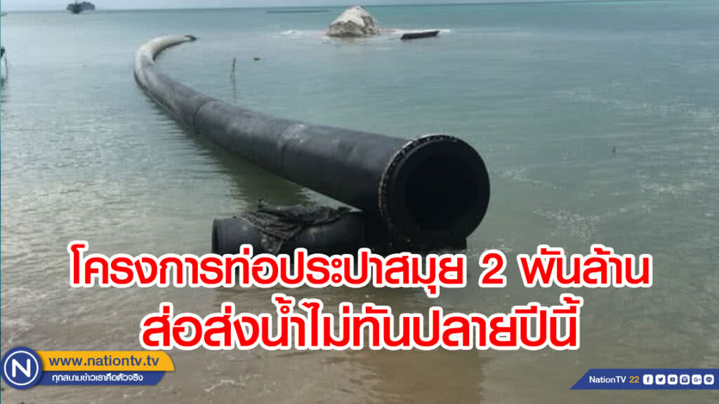 โครงการท่อประปาสมุย 2พันล้านส่อส่งน้ำไม่ทันปลายปีนี้