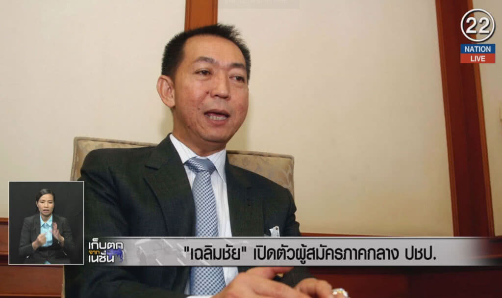 (คลิปข่าว) "เฉลิมชัย" เปิดตัวผู้สมัครภาคกลาง ปชป. (คลิปข่าว) "เฉลิมชัย" เปิดตัวผู้สมัครภาคกลาง ปชป.