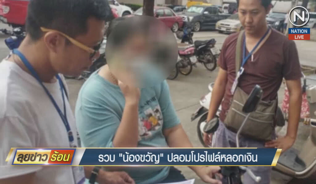 (คลิปข่าว) รวบ "น้องขวัญ" ปลอมโปรไฟล์หลอกเงิน (คลิปข่าว) รวบ "น้องขวัญ" ปลอมโปรไฟล์หลอกเงิน