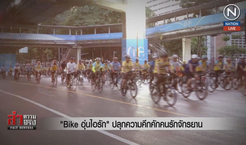 (คลิปข่าว) "Bike อุ่นไอรัก" ปลุกความคึกคักคนรักจักรยาน