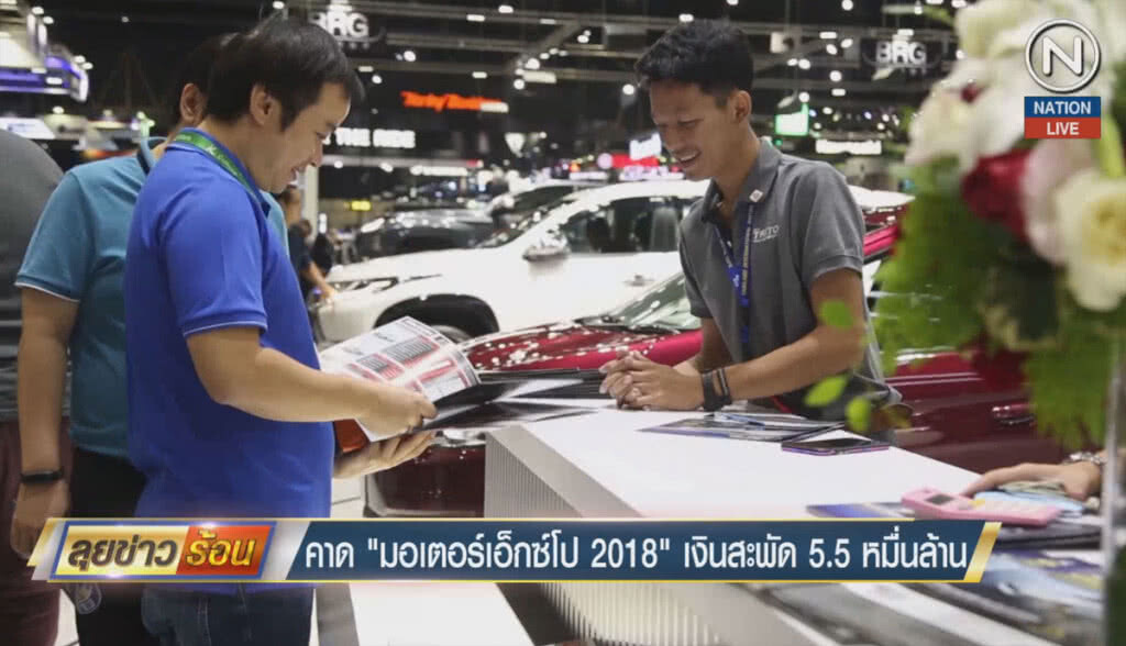 (คลิปข่าว) คาด "มอเตอร์เอ็กซ์โป 2018" เงินสะพัด 5.5 หมื่นล้าน (คลิปข่าว) คาด "มอเตอร์เอ็กซ์โป 2018" เงินสะพัด 5.5 หมื่นล้าน