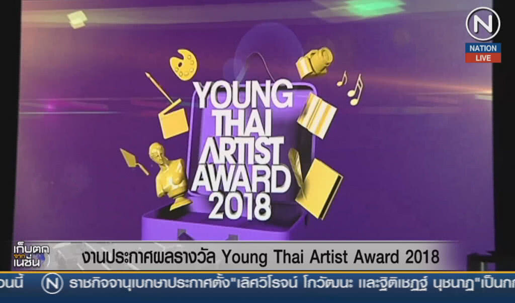 (คลิปข่าว) งานประกาศผลรางวัล Young Thai Artist Award  2018