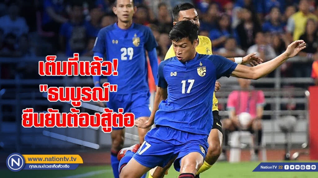 เต็มที่แล้ว! "ธนบูรณ์" ยืนยันต้องสู้ต่อ เต็มที่แล้ว! "ธนบูรณ์" ยืนยันต้องสู้ต่อ