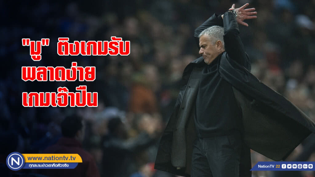 "มู"ติงเกมรับพลาดง่ายเกมเจ๊าปืน "มู"ติงเกมรับพลาดง่ายเกมเจ๊าปืน