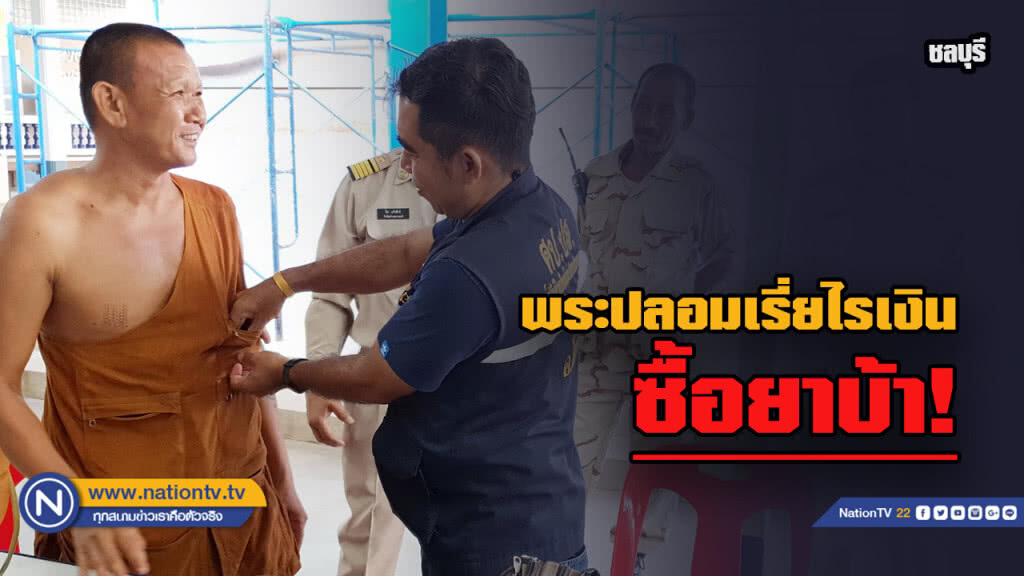 จับ "พระปลอม" เรี่ยไรเงินชาวบ้านซื้อยาบ้าเสพ!!