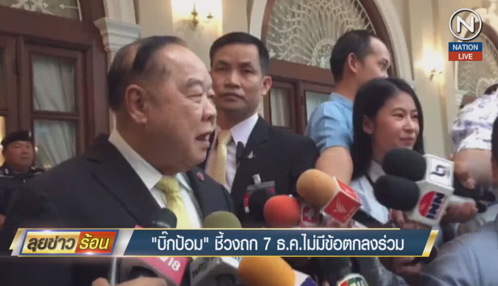 (คลิปข่าว) "บิีกป้อม" ชี้วงถก 7 ธ.ค.ไม่มีข้อตกลงร่วม (คลิปข่าว) "บิีกป้อม" ชี้วงถก 7 ธ.ค.ไม่มีข้อตกลงร่วม