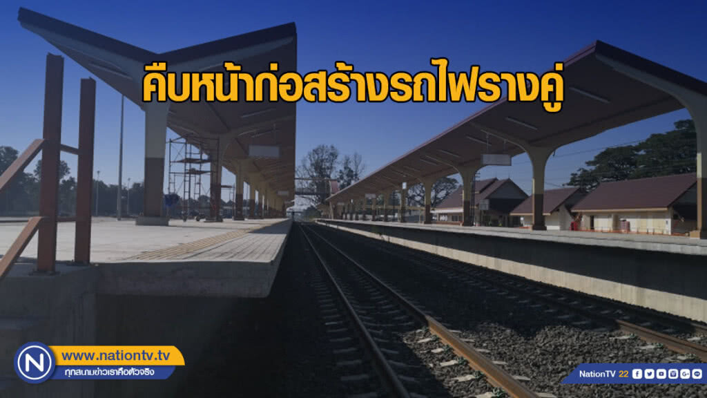 รถไฟทางคู่ใกล้เสร็จ ขอนแก่นเปิดใช้แล้ว ทางยกระดับข้ามชุมชน