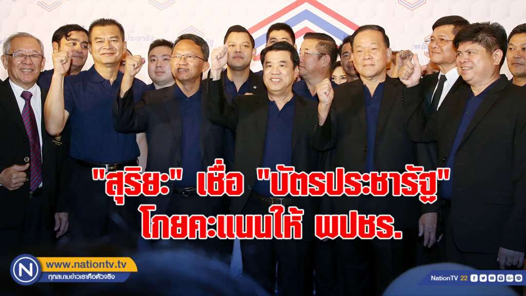 "สุริยะ" เชื่อ "บัตรประชารัฐ" โกยคะแนนให้ พปชร. "สุริยะ" เชื่อ "บัตรประชารัฐ" โกยคะแนนให้ พปชร.