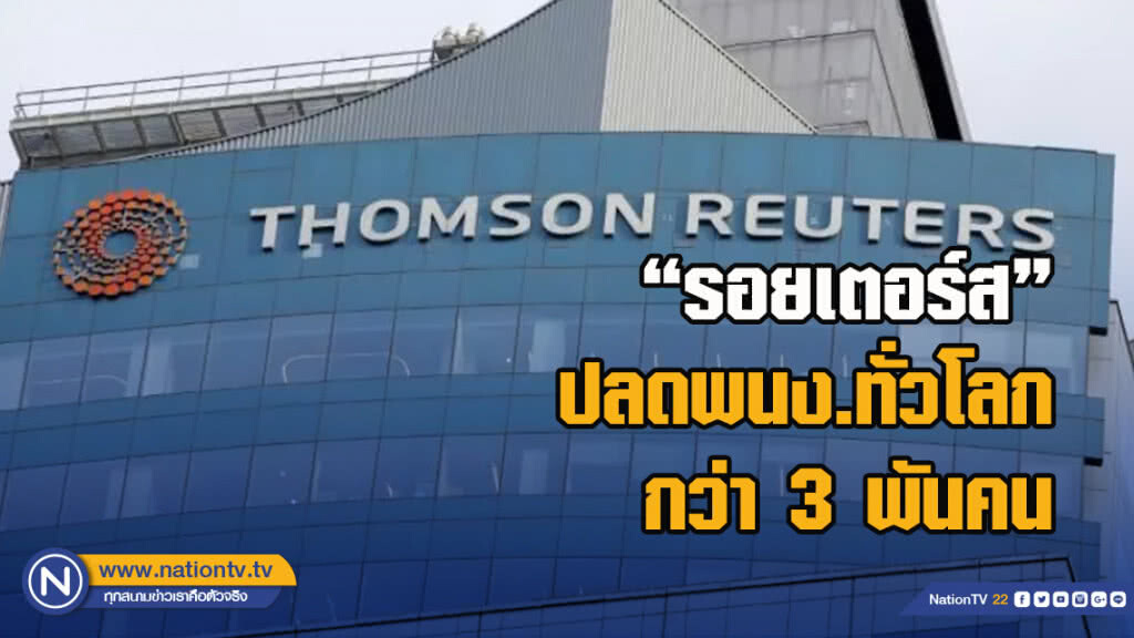 "รอยเตอร์ส"ปลดพนง.ทั่วโลกกว่า 3 พันคน "รอยเตอร์ส"ปลดพนง.ทั่วโลกกว่า 3 พันคน