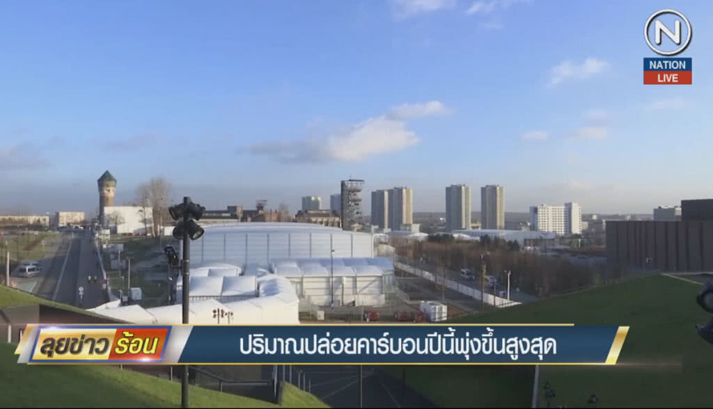 (คลิปข่าว) ปริมาณการปล่อยคาร์บอนปีนี้พุ่งขึ้นสูงสุด