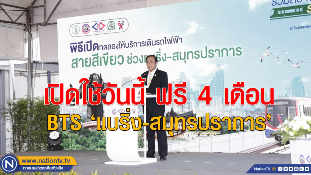 นายกฯ กดปุ่มเปิดทดลองรถไฟฟ้า แบริ่ง-สมุทรปราการ