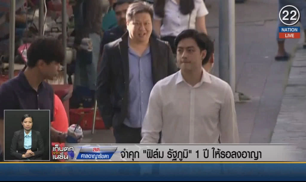 (คลิปข่าว) จำคุก "ฟิล์ม รัฐภูมิ" 1 ปีให้รอลงอาญา