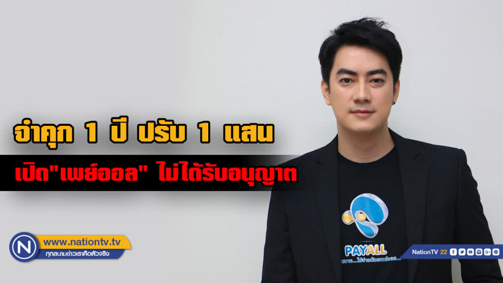 ศาลสั่งจำคุก "ฟิล์ม รัฐภูมิ" 1 ปี ปรับ 1 แสน เปิด  "เพย์ออล" ไม่ได้รับอนุญาต