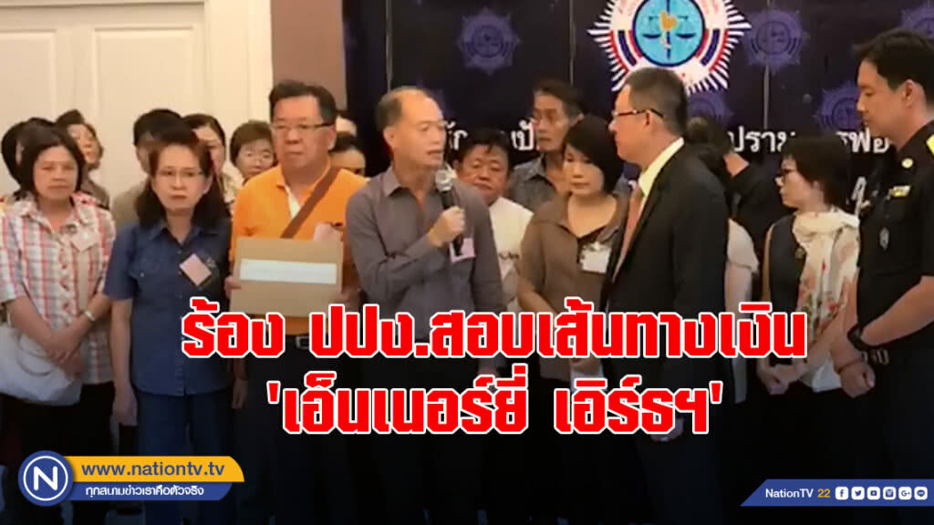 ร้อง ปปง.สอบเส้นทางเงิน'เอ็นเนอร์ยี่ เอิร์ธฯ'