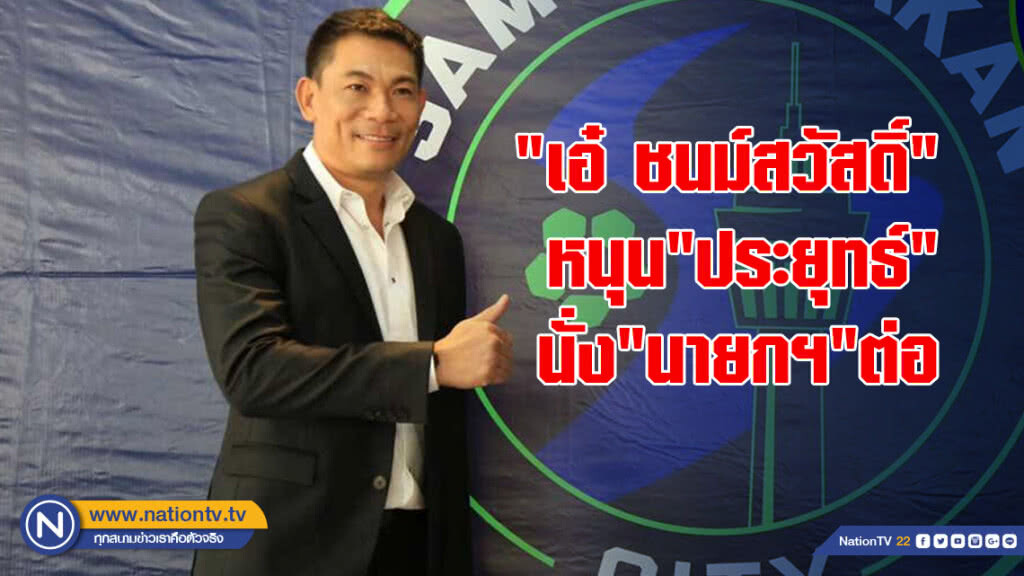 "เอ๋ ชนม์สวัสดิ์"หนุน"ประยุทธ์"นั่ง"นายกฯ"ต่อชมนโยบายดี "เอ๋ ชนม์สวัสดิ์"หนุน"ประยุทธ์"นั่ง"นายกฯ"ต่อชมนโยบายดี