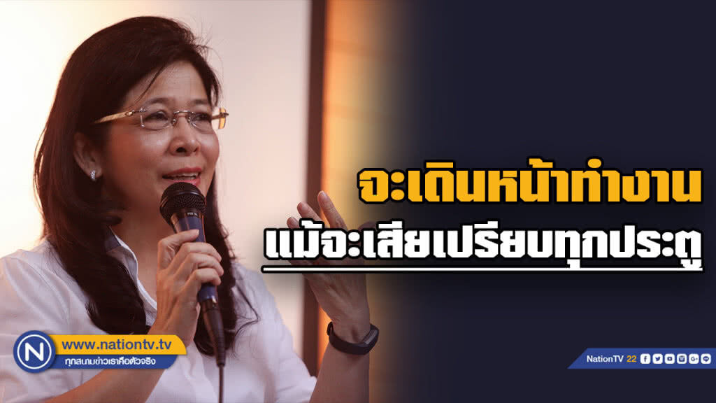 "หญิงหน่อย" ซัด "บิ๊กตู่" อย่าคิดว่าตัวเองเป็นกรรมการ ยัน เดินหน้าเต็มแม้เสียเปรียบ