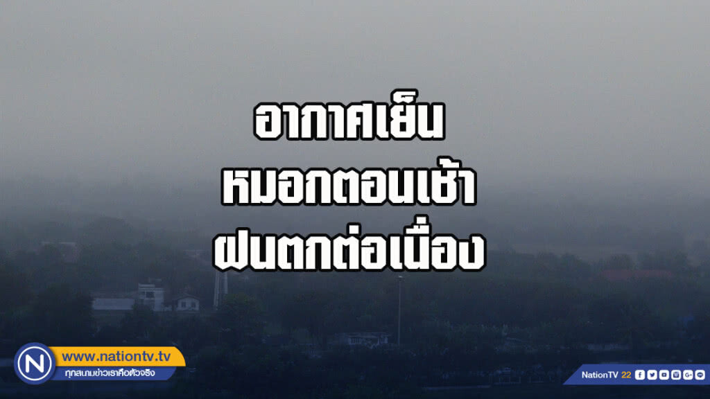 อากาศเย็น หมอกตอนเช้า ฝนตกต่อเนื่อง อากาศเย็น หมอกตอนเช้า ฝนตกต่อเนื่อง