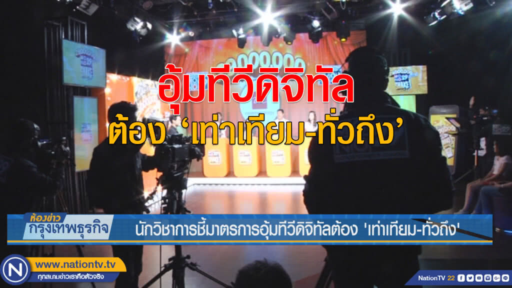 นักวิชาการชี้มาตรการอุ้มทีวีดิจิทัลต้อง’เท่าเทียม-ทั่วถึง’