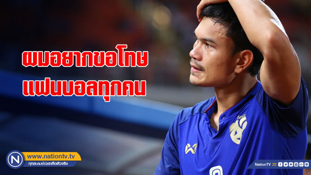 อดิศักดิ์ ฝากขอโทษแฟนบอล หลังพลาดโทษ ร่วงซูซูกิคัพ 2018
